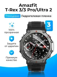 Гидрогелевая защитная пленка (Глянец) для смарт часов Amazfit T-Rex 3, 3 Pro, Ultra 2 (3шт)/бронепленка амазфит тирекс 3, тирекс 3 про, ультра 2