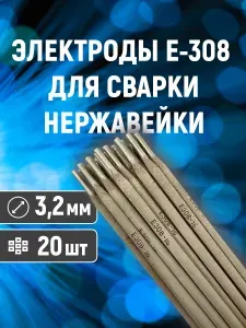 Электроды для сварки по нержавейке Lipweld E308L-16 (д. 3.2 мм, 20 шт.)