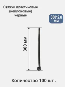 Стяжки пластиковые 300*2.8 мм, хомуты нейлоновые черные, 100 штук.