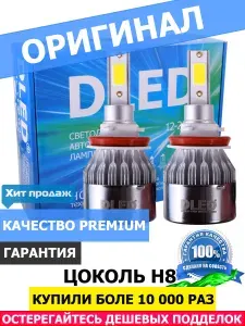 Светодиодные автомобильные лампы H8 DLED C6 Original 3000K (2 лампы)