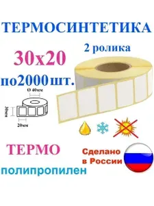Полипропилен матовый 30х20, 4000 шт., 2 ролика, синтетические термоэтикетки