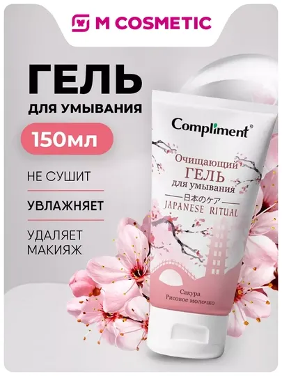 COMPLIMENT Гель для умывания и очищения Japanese ritual , 150 мл