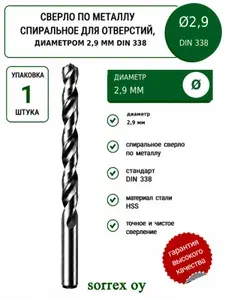 Сверло по металлу спиральное для отверстий 2,9 мм DIN 338 HSS Sorrex OY (Китай)