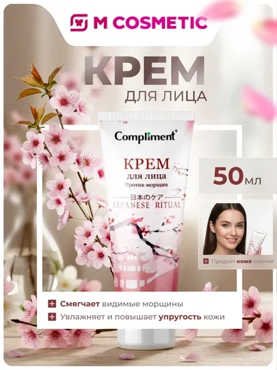 COMPLIMENT Крем для лица против морщин Japanese ritual 50мл