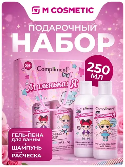 ПН COMPLIMENT Kids: гель-пена для ванны, 250 мл + шампунь, 250 мл + расчёска