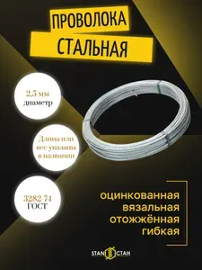 Проволока вязальная, стальная, оцинкованная 2,5мм 3м