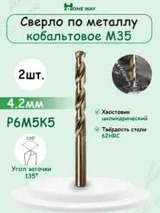 Сверло по металлу кобальтовое (Р6М5К5) М35 4.2 мм HomeWay 2шт.