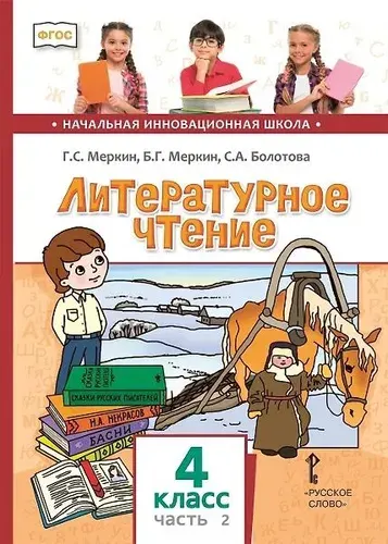 Литературное чтение. 4 класс. Учебник. В двух частях. Часть 2 | Меркин Геннадий Самуйлович, Меркин Борис Геннадьевич
