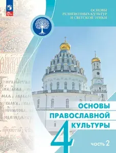 Основы религиозных культур и светской этики. Основы православной культуры. 4 класс. Учебник. Часть 2