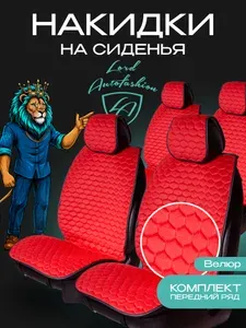Накидки на сиденья автомобильные универсальные защитные чехлы Lord AutoFashion Велюр Тейлор 2 места Красный 4206