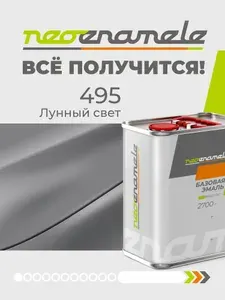 Краска автомобильная NEOENAMELE Лунный свет 495 метал. банка 2,7 кг.