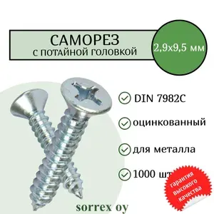 Саморез по металлу с потайной головкой 2,9x9,5 DIN 7982С оцинкованный с острым наконечником (1000 штук) Sorrex OY