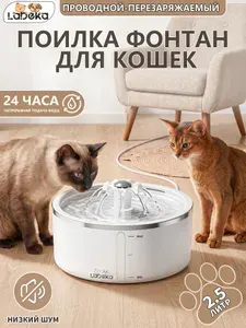 Фонтанчик для кошек питьевой, автоматическая поилка LABEKA, поильник для кота,2.5 литра,Зарядка и непрерывное распыление воды,тихая