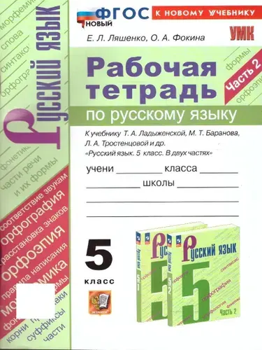 Русский язык 5 класс. Рабочая тетрадь. Часть 2. ФГОС | Ляшенко Елена Леонидовна, Фокина Ольга Анатольевна