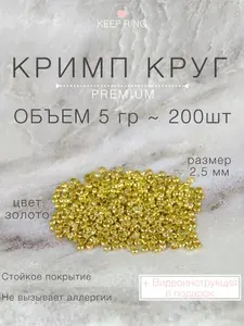 Кримп круг зажимной для бижутерии, размер 2,5 мм, цвет золотистый , количество 5 грамм, для лески и тросика, покрытие латунь