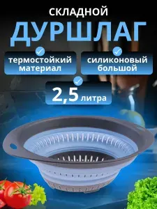 Дуршлаг складной для макарон силиконовый c ручками 2,5 литра большой овальный