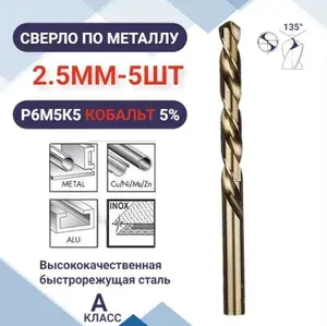 Сверло по металлу кобальтовое (Р6М5К5) М35 2.5 мм - 5шт