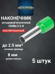 Наконечник штыревой втулочный изолированный НШВИ 2.5-8 (5 штук) ЗЕЛЕНЫЙ цвет