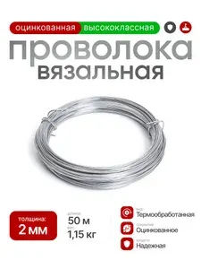 Проволока вязальная 2 мм оцинкованная, длина 50 метров