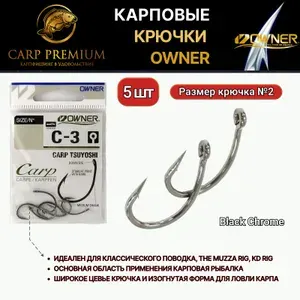 Карповые крючки рыболовные японские Owner (Овнер) - 53263 C-3 Carp Tsuyoshi Размер 2, 5 шт