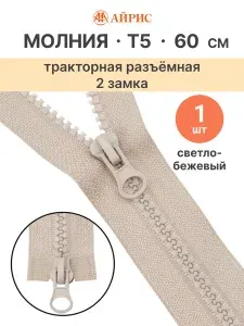 Молния тракторная разъемная Т5, 60 см, 2 замка, Айрис, 572 светло-бежевый