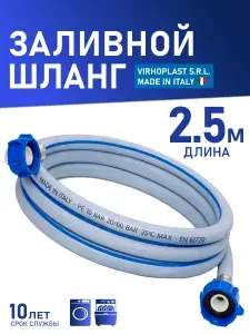 Шланг заливной VIRHOPLAST (Италия) 2.5м для стиральных и посудомоечных машин