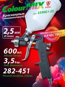 Краскопульт пневматический (дюза 2,5мм, верхний пласт. бачок 600мл) COLOUR MIX S330G1-25