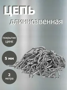 Цепь длинное звено 5мм, 2 метра. Оцинкованная сталь.