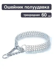 Ошейник-полуудавка для собак металлический трехрядный 2,5х600мм