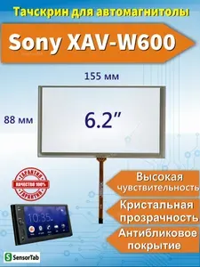 Тачскрин для автомагнитолы Sony XAV-W600 резистивный сенсорный экран 6.2 дюйма