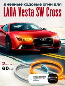Ходовые огни (подсветка) для автомобиля LADA Vesta Cross (ЛАДА Веста Кросс), ДХО 2 по 60 см, Светодиодная лента для фар, Бегущие поворотники, LED лампы, Тюнинг для авто
