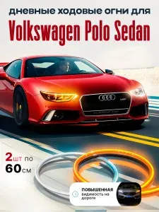 Ходовые огни (подсветка) для автомобиля Volkswagen Polo Sedan (Фольксваген Поло Седан), ДХО 2 по 60 см, Светодиодная лента для фар, Бегущие поворотники, LED лампы, Тюнинг для авто