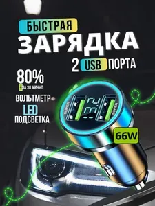 Автомобильная быстрая зарядка для телефона в прикуриватель авто 66W с цифровым вольтметром / адаптер для быстрой зарядки телефона в машину 2 USB / разветвитель прикуривателя