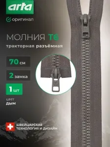 Молния тракторная разъемная Т6, 2 замка, 70 см, 1 шт, Arta, цвет дым