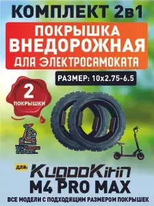 Покрышка внедорожная для электросамоката KugooKirin M4 Pro Max, 2 шт, размер 10*2.75