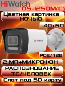 IP-камера HiWatch DS-I250M(C) (2.8мм) 2 Мп уличная цилиндрическая IP-видеокамера с гибридной Smart-подсветкой и встроенным микрофоном, слот microsd