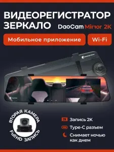 DAOCAM / Видеорегистратор зеркало автомобильный с камерой заднего вида и ассистентом парковки Mirror 2 Wi-Fi