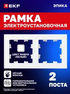 Рамка для розетки, выключателя и т.д. электроустановочная двухместная (2 поста), белая, поликарбонат Эпика EKF UP1-FPW-02