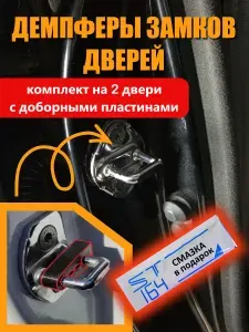 Демпферы замков дверей Джили Эмгранд ( Geely Emgrand ), на 2 двери