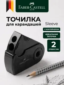 Точилка для карандашей Faber-Castell Sleeve с 2 отверстиями