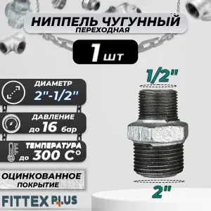 Ниппель переходной чугунный оцинкованный 2"х1/2" (Ду50х15) Fittex Plus / 1шт