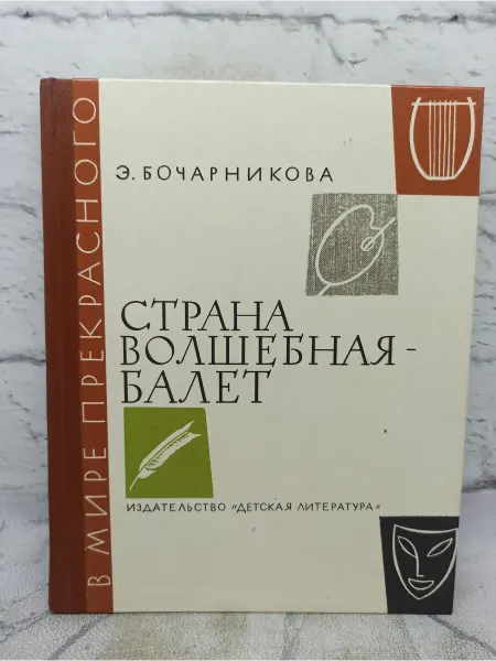 Детская литература Страна волшебная - балет