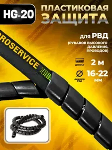 HG-20 Пластиковая защита для РВД (рукавов, шлангов, проводов) 16-22 мм - 2 метра, черный