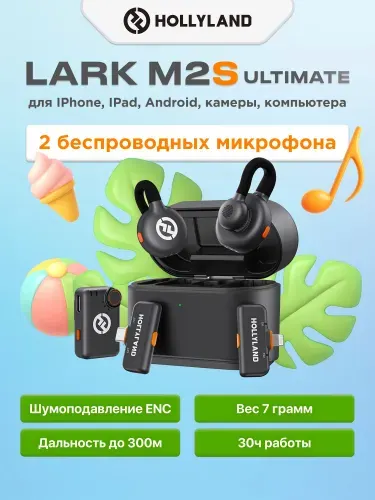Hollyland Lark M2S Ultimate микрофон петличный беспроводной для телефона камеры компьютера, 2 передатчика+3 приемника