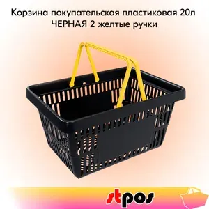 Корзина покупательская пластиковая ЧЁРНАЯ с 2 ЖЕЛТЫМИ ручками УСИЛЕННАЯ ROCK 20 л