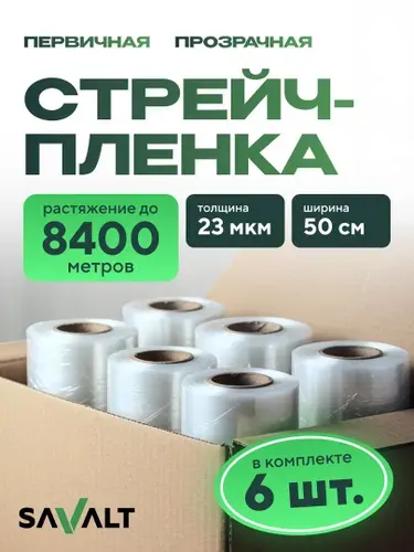 Стрейч пленка упаковочная 2,2 кг прозрачная SAVALT 6 шт