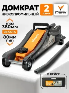 Домкрат автомобильный подкатной гидравлический в кейсе 2 тонны