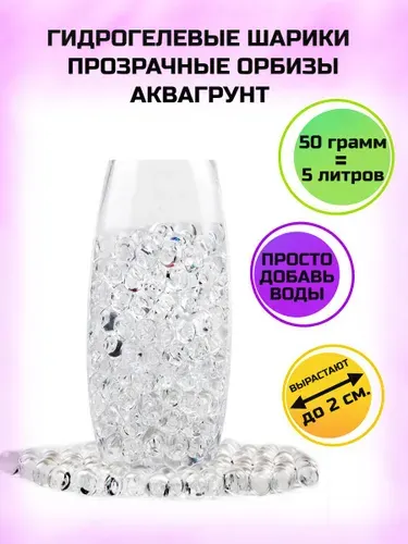 Гидрогелевые шарики прозрачные орбиз - орбизы/аквагрунт до 2 см., 50 гр., растущие в воде шарики, аквагрунт для растений и интерьера, набор для опытов