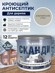 Кроющий антисептик для дерева Акватекс Сканди, акриловый, для фасада и забора, без запаха, альпийское утро, 2,5 л