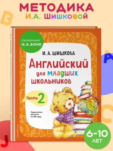 Шишкова И.А. Английский для младших школьников. Учебник Ч. 2 | Шишкова Ирина Алексеевна